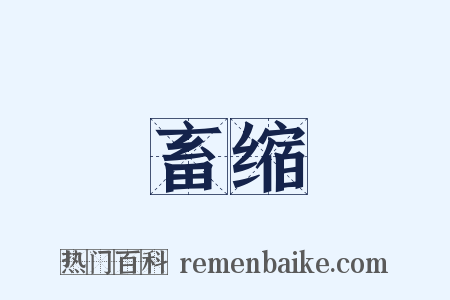 畜缩是什么意思的图片